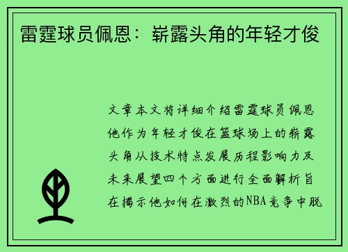 雷霆球员佩恩：崭露头角的年轻才俊