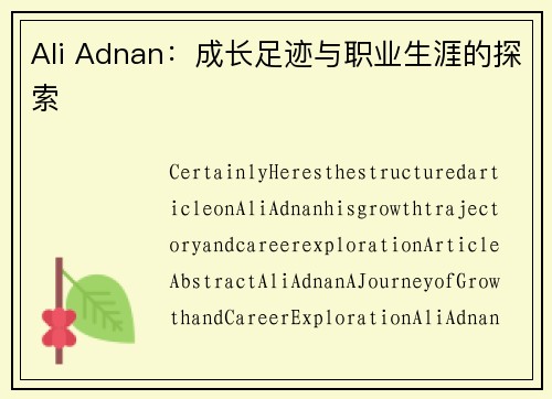 Ali Adnan：成长足迹与职业生涯的探索