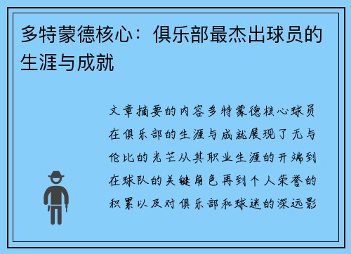 多特蒙德核心：俱乐部最杰出球员的生涯与成就