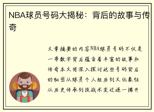 NBA球员号码大揭秘：背后的故事与传奇