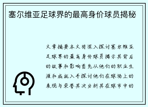 塞尔维亚足球界的最高身价球员揭秘