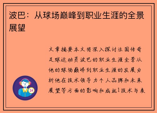 波巴：从球场巅峰到职业生涯的全景展望