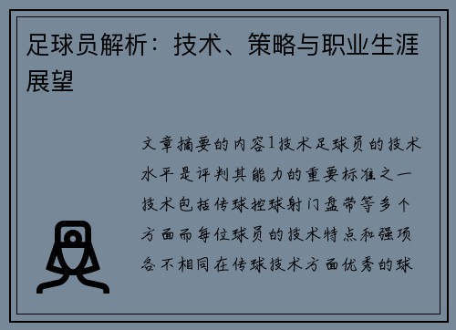 足球员解析：技术、策略与职业生涯展望