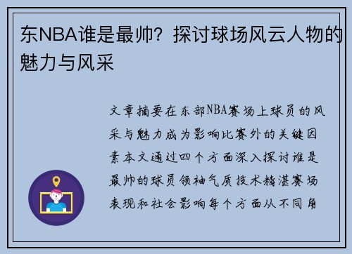 东NBA谁是最帅？探讨球场风云人物的魅力与风采