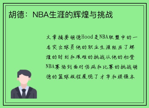 胡德：NBA生涯的辉煌与挑战