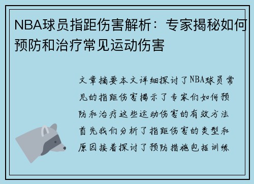 NBA球员指距伤害解析：专家揭秘如何预防和治疗常见运动伤害