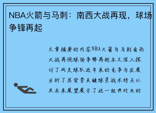 NBA火箭与马刺：南西大战再现，球场争锋再起