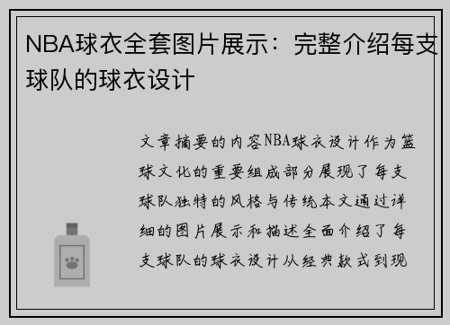 NBA球衣全套图片展示：完整介绍每支球队的球衣设计