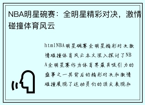 NBA明星碗赛：全明星精彩对决，激情碰撞体育风云