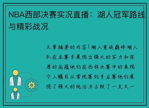 NBA西部决赛实况直播：湖人冠军路线与精彩战况