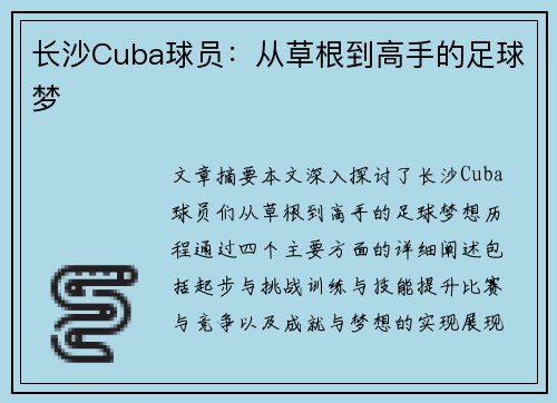 长沙Cuba球员：从草根到高手的足球梦