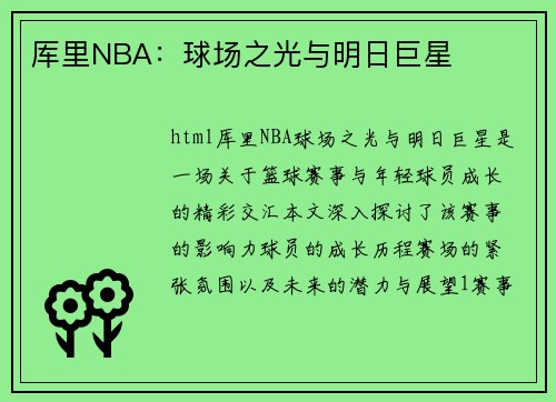 厍里NBA：球场之光与明日巨星