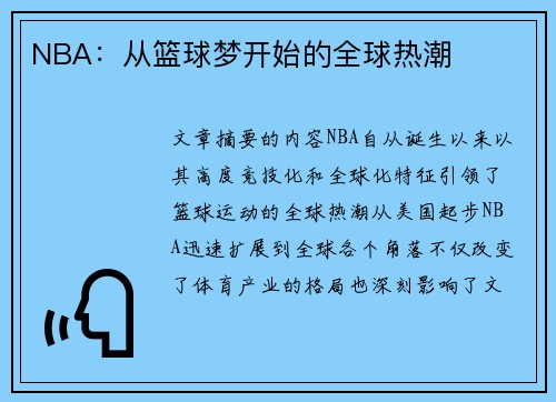 NBA：从篮球梦开始的全球热潮