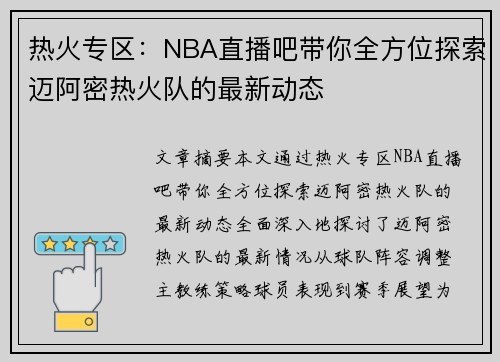 热火专区：NBA直播吧带你全方位探索迈阿密热火队的最新动态