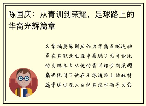 陈国庆：从青训到荣耀，足球路上的华裔光辉篇章