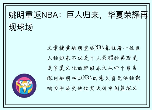 姚明重返NBA：巨人归来，华夏荣耀再现球场