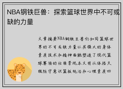 NBA钢铁巨兽：探索篮球世界中不可或缺的力量