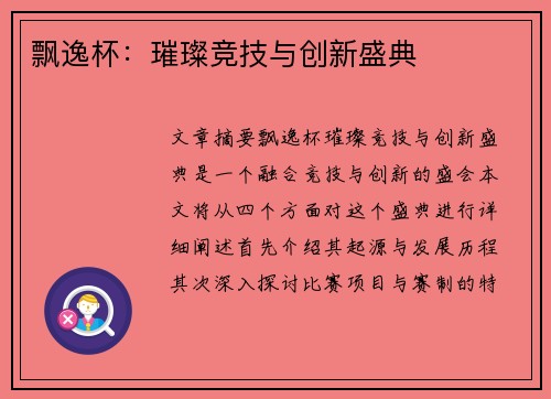 飘逸杯：璀璨竞技与创新盛典