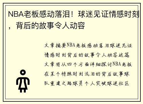 NBA老板感动落泪！球迷见证情感时刻，背后的故事令人动容