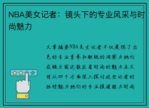 NBA美女记者：镜头下的专业风采与时尚魅力