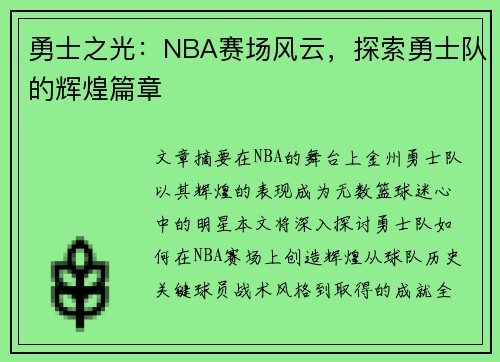 勇士之光：NBA赛场风云，探索勇士队的辉煌篇章