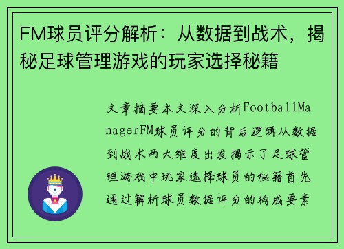 FM球员评分解析：从数据到战术，揭秘足球管理游戏的玩家选择秘籍