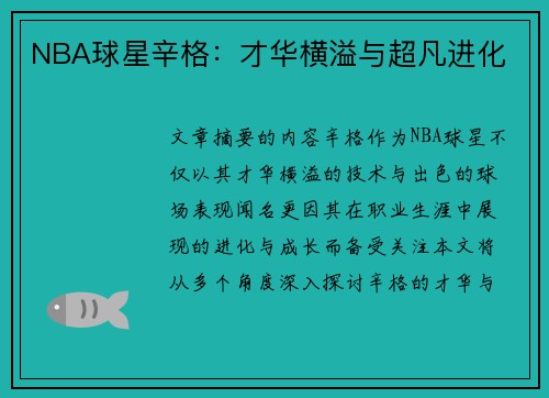 NBA球星辛格：才华横溢与超凡进化