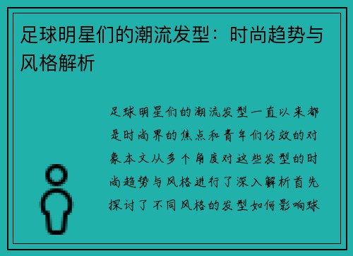 足球明星们的潮流发型：时尚趋势与风格解析