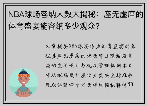 NBA球场容纳人数大揭秘：座无虚席的体育盛宴能容纳多少观众？