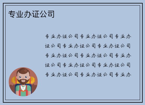 专业办证公司