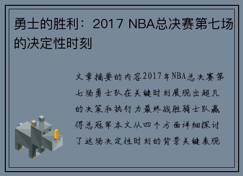 勇士的胜利：2017 NBA总决赛第七场的决定性时刻