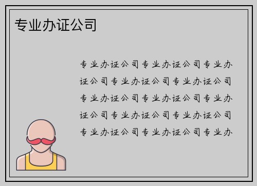 专业办证公司