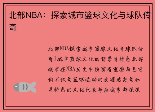 北部NBA：探索城市篮球文化与球队传奇