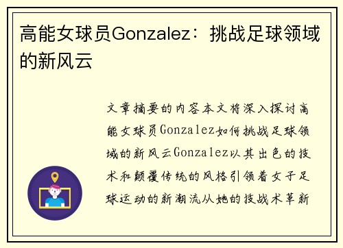 高能女球员Gonzalez：挑战足球领域的新风云