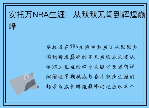 安托万NBA生涯：从默默无闻到辉煌巅峰