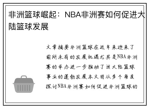 非洲篮球崛起：NBA非洲赛如何促进大陆篮球发展