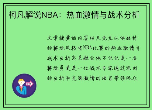 柯凡解说NBA：热血激情与战术分析