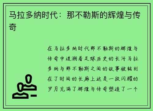 马拉多纳时代：那不勒斯的辉煌与传奇