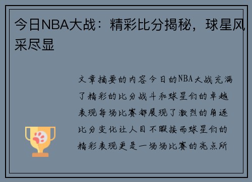 今日NBA大战：精彩比分揭秘，球星风采尽显