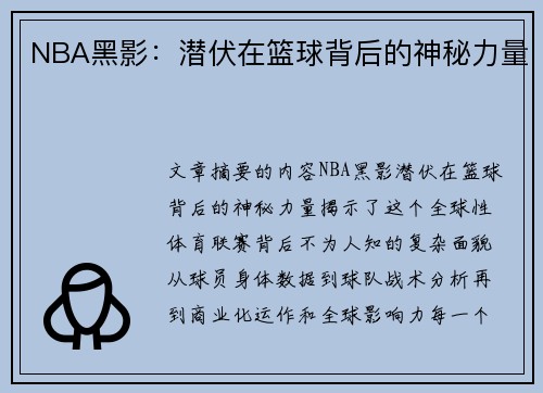 NBA黑影：潜伏在篮球背后的神秘力量