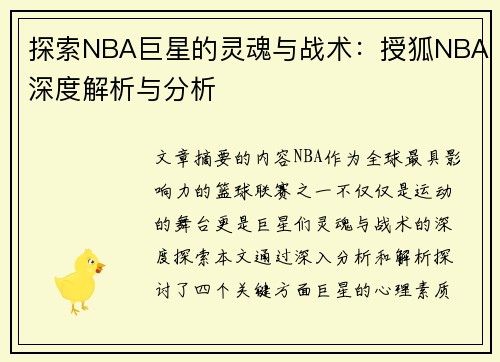 探索NBA巨星的灵魂与战术：授狐NBA深度解析与分析