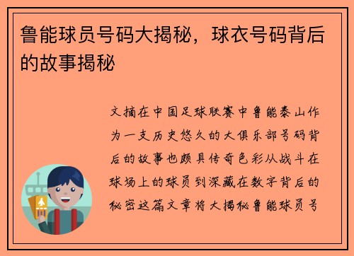 鲁能球员号码大揭秘，球衣号码背后的故事揭秘