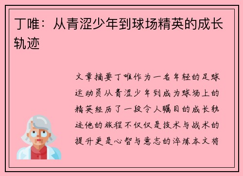 丁唯：从青涩少年到球场精英的成长轨迹