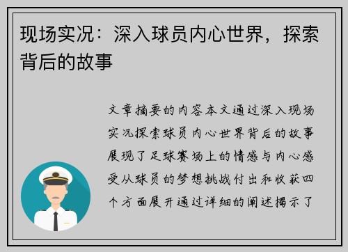 现场实况：深入球员内心世界，探索背后的故事