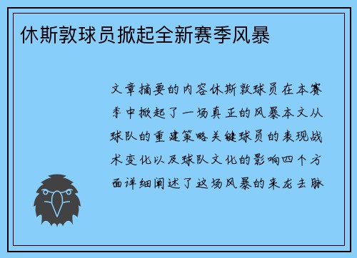 休斯敦球员掀起全新赛季风暴