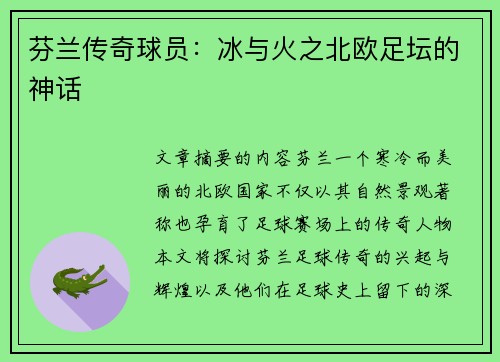 芬兰传奇球员：冰与火之北欧足坛的神话