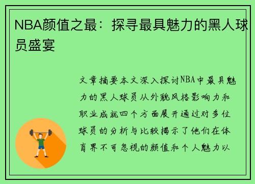 NBA颜值之最：探寻最具魅力的黑人球员盛宴