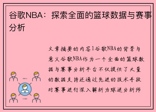 谷歌NBA：探索全面的篮球数据与赛事分析