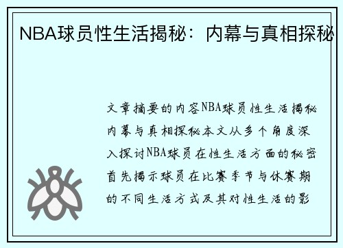 NBA球员性生活揭秘：内幕与真相探秘