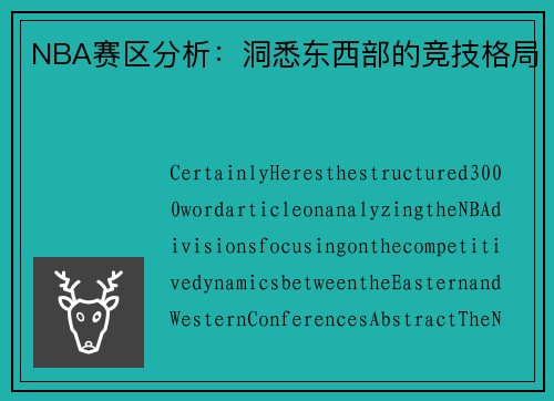 NBA赛区分析：洞悉东西部的竞技格局
